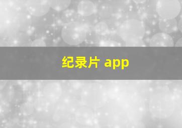 纪录片 app